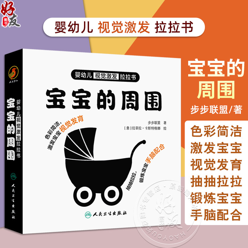 婴幼儿视觉激发拉拉书 宝宝的周围 主编步步联盟 少儿读物 低幼启蒙 带动宝宝眼睛运动 9787117361972人民卫生出版社