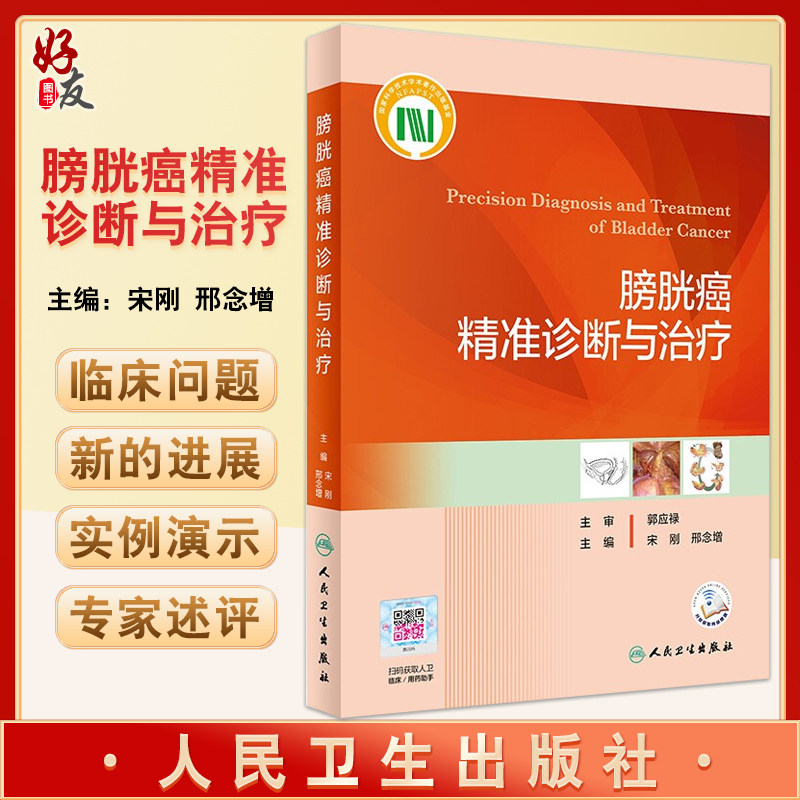 预售膀胱癌精准诊断治疗宋刚
