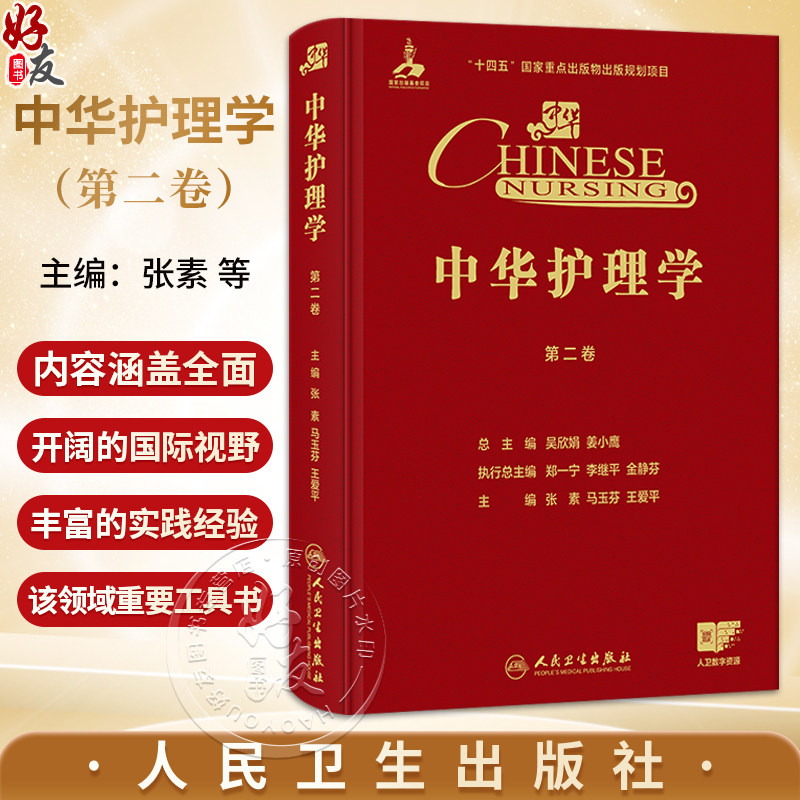 中华护理学 第二卷 张素马玉芬 王爱平 主编 第二卷深入探讨内科护理 外科护理 精神科护理实践 9787117387286人民卫生出版社