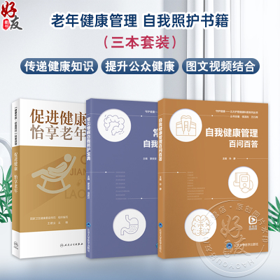 全3册 促进健康 怡享老年+常见慢病自我照护宝典+自我健康管理百问百答 老年特有疾病症状 常见慢性病管理 基本健康知识技能