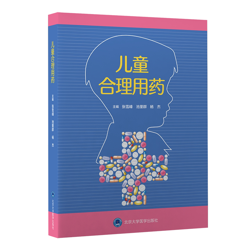 儿童合理用药 张雪峰 池里群 杨杰 编 儿科学药学书籍 儿童用药目录儿童合理用药监测用药剂量 北京大学医学出版社9787565924552