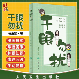 医学书籍 曾庆延 干眼勿扰 社9787117298575 著 人民卫生出版 孙旭光 眼科学 潘莉 基本知识 现货速发 干眼病