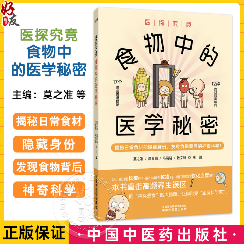 医探究竟 食物中的医学秘密 莫之准 温皇鼎 马晓晓 敖文玲 主编 解密日常食物的医学秘密 医学科普 9787513296441中国中医药出版社