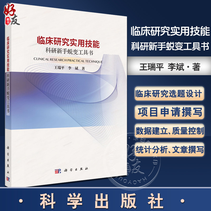临床研究实用技能 科研新手蜕变工具书 临床研究数据分类基础 描述流行病学在临床研究中的应用 编王瑞平 9787030795083科学出版社
