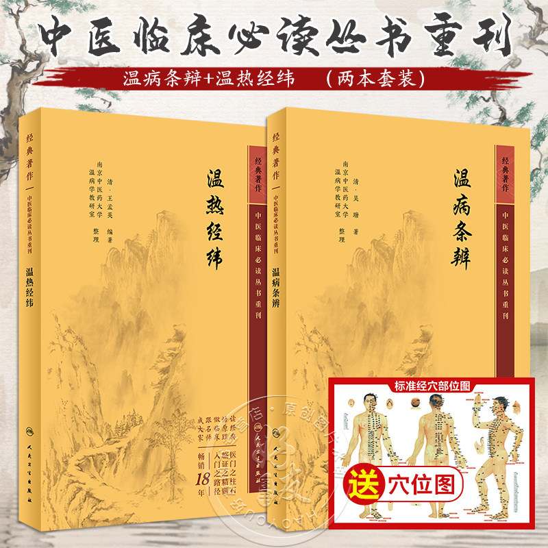 全2册新版温病条辩+温热经纬