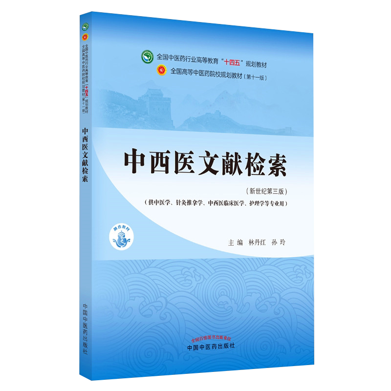中西医文献检索 全国中医药行业高等教育“十四五”规划教材 供中医学针灸推拿学护理学等专业用 林丹红 苏玲 9787513268066