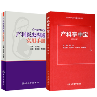 现货速发 产科医患沟通实用手册+产科掌中宝 第4版第四版 产科掌中宝系列 涵盖孕早期中期晚期各种常见病 妇产科医患沟通技巧书籍
