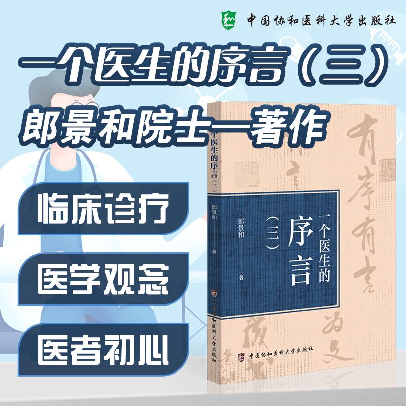 一个医生的序言三 郎景和 著 收录了他近年来为各类医学著作撰写的60余篇序言 以及部分最新发表的随笔文章中国协和医科大学出版社