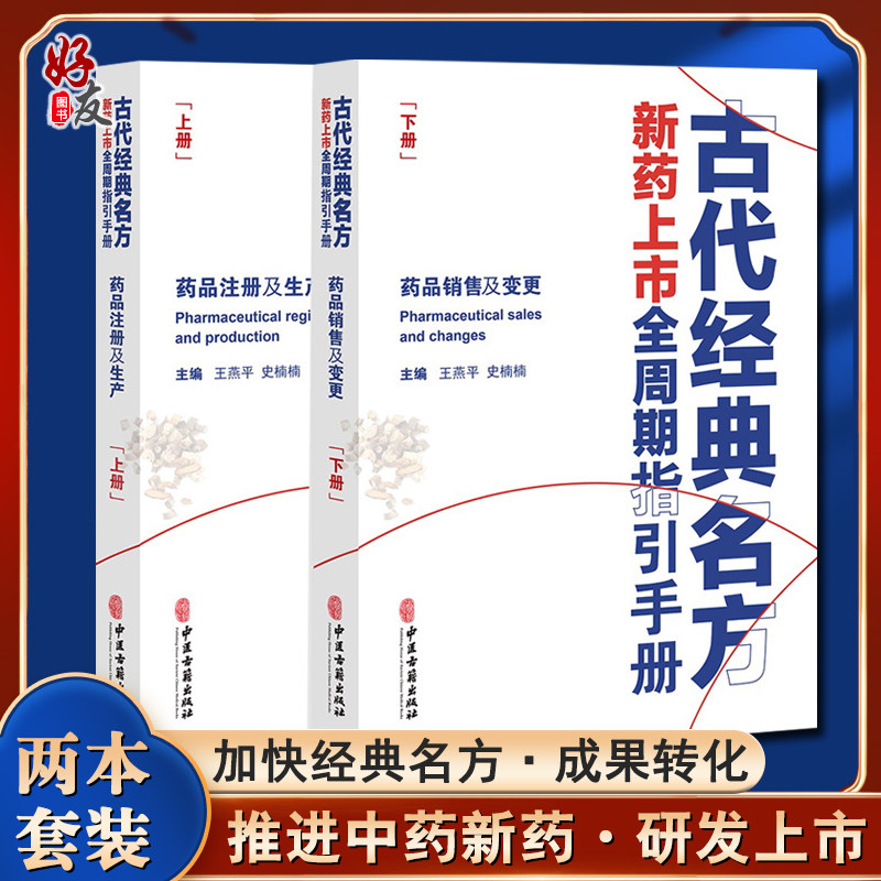 古代经典名方新药上市全周期指引手册 上下册 王燕平 史楠楠 主编 药品销售及变更 药品注册及生产 中医古籍出版社9787515211435