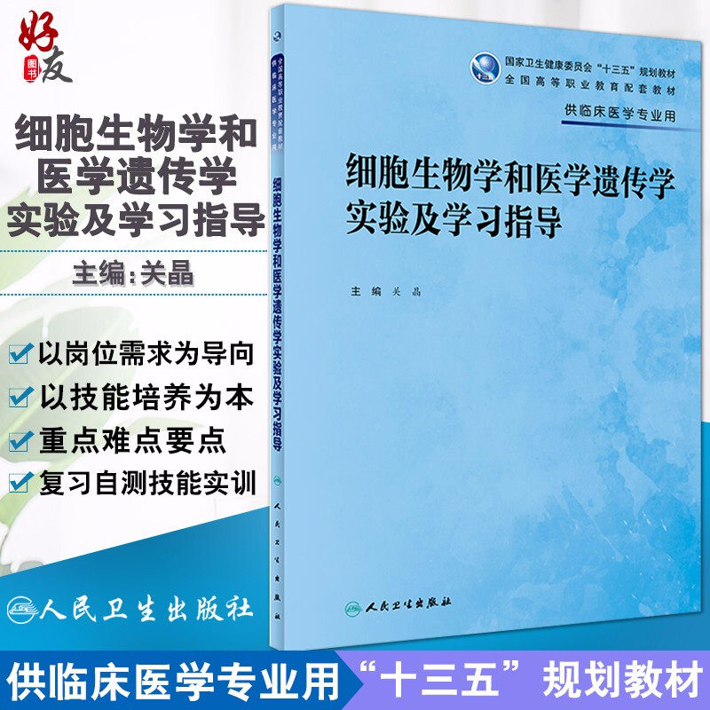 正版 细胞生物学和医学遗传学实验及学习指导 高等职业教育配套教材十三五规划教材 关晶主编 人民卫生出版社 供临床医学专业用