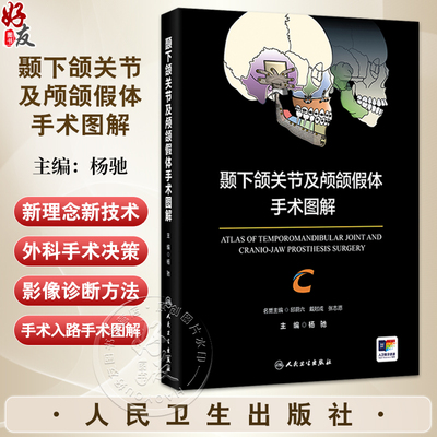 颞下颌关节及颅颌假体手术图解 杨驰 本书适用于口腔颌面外科诸多学科如颞下颌关节外科正颌外科口腔颌面肿瘤外科等人民卫生出版社