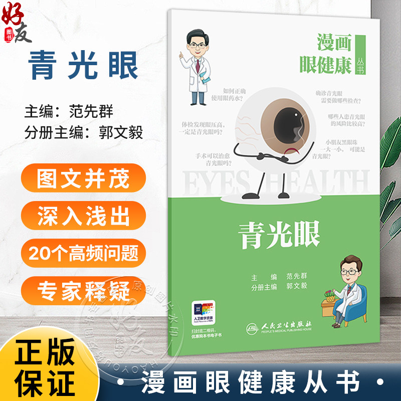 漫画眼健康从书 青光眼 范先群 主编 覆盖了眼健康相关常见疾病和公众关注的重点问题 眼科学 9787117392402人民卫生出版社