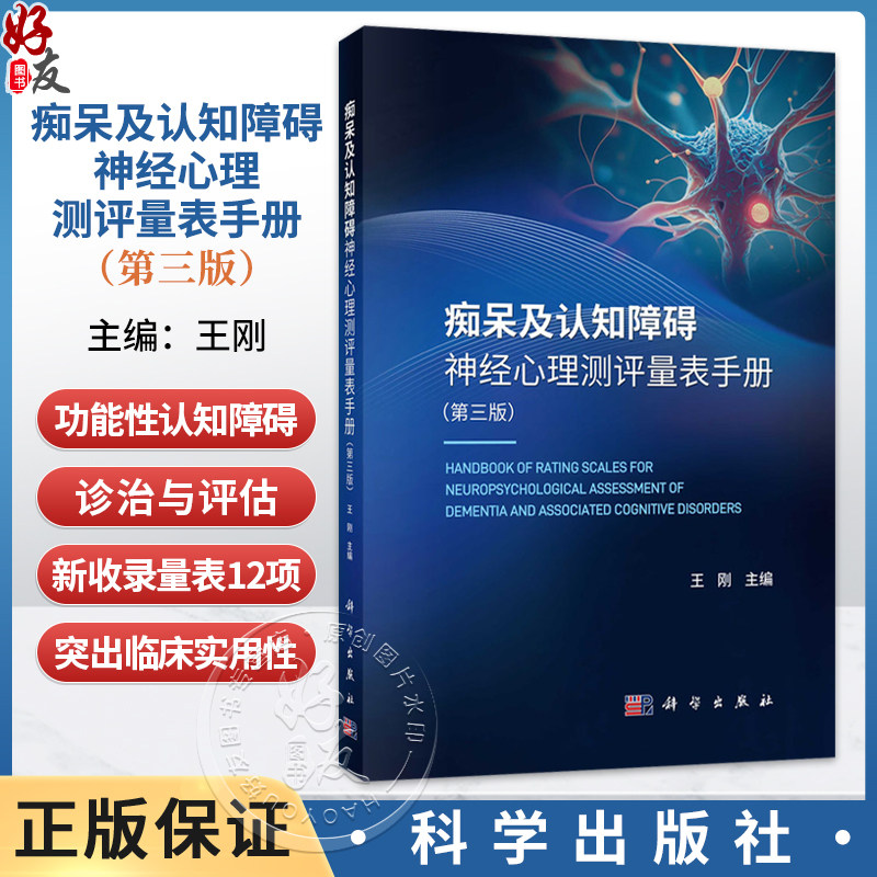 痴呆及认知障碍神经心理测评量表手册 第3三版 王刚 适用神经内科老年科心理科等医师及研究生及临床药物实验相关人员 科学出版社