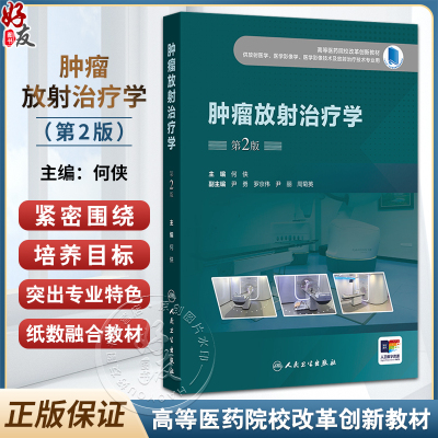 肿瘤放射治疗学 第2版 高等医药院校改革创新教材 何侠编 供放射医学医学影像学医学影像技术及放射治疗技术专业用9787117371674