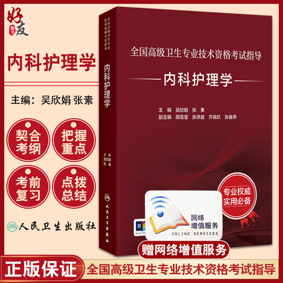 全国高级卫生专业技术资格考试指导——内科护理学 吴欣娟 张素 主编 考试用书 高级职称考试 高级职称考试 人民卫生出版社