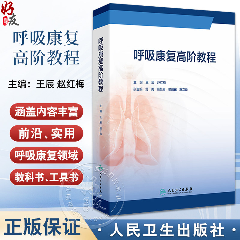 呼吸康复高阶教程 王辰等著 从呼吸生理和呼吸功能障碍呼吸康复团队建设及评估方式的更新运动评估与训练等阐述9787117363983人民