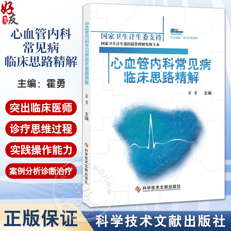 心血管内科常见病临床思路精解 霍勇 包括动脉粥样硬化与冠心病 心力衰竭 高血压 心律失常 心肌与心包疾病等 科学技术文献出版社