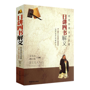 日讲四书解义 钦定四库全书荟要 宋书功 萧红艳点校 中医古籍出版社9787515200798