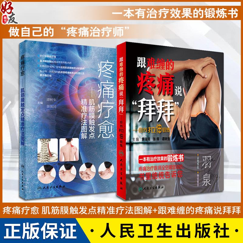 全2册 疼痛疗愈 肌筋膜触发点精准疗法图解+跟难缠的疼痛说拜拜 自我拉伸锻炼 谭树生 黄强民 推拿手法自我牵张拉伸人民卫生出版社
