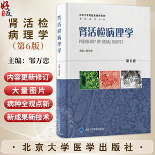 肾活检病理学第6六版 邹万忠 包含北京大学病理学系第一医院肾内科和肾脏疾病研究所多年积累的大量肾活检等资料北京大学医学出版