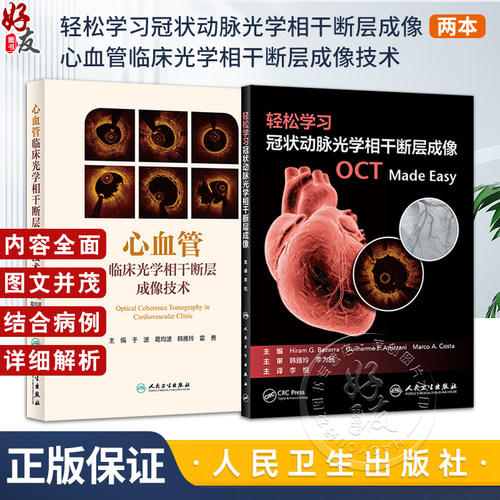 轻松学习冠状动脉光学相干断层成像+心血管临床光学相干断层成像技术 正版2本涵盖OCT基础理论知识在冠脉介入治疗领域多种情景应用