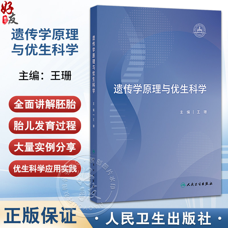 遗传学原理与优生科学 王珊 本书通过大量实例以及精美的插图,帮助读者理解深奥的遗传学基础知识 9787117375399人民卫生出版社