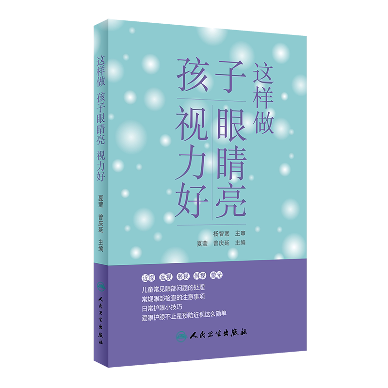 正版 这样做孩子眼睛亮视力好 夏莹 曾庆延编 护眼爱眼小常识 如何正确使用眼药水 科学使用电子产品 人民卫生出版社9787117306713