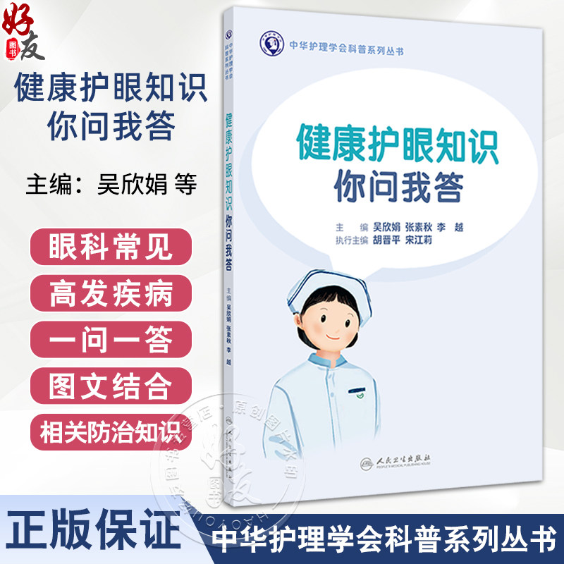 健康护眼知识你问我答 中华护理学会科普系列丛书 眼科常见检查 近视预防 主编 吴欣娟 张素秋 李越 人民卫生出版社9787117364027