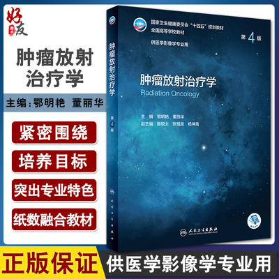 肿瘤放射治疗学第4版鄂明艳