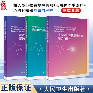 起搏器 植入型心律转复除颤器 再同步治疗 陈柯萍 主编基础教程心脏病学电生理康复介入心肺书籍 正版 张澍 心脏随访与程控全套3本