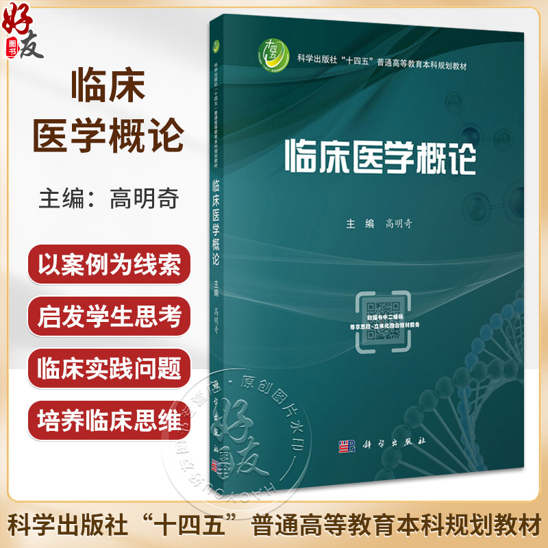 临床医学概论 科学出版社十四五普通高等教育本科规划教材 高明奇编 药学专业临床培训诊断学内外妇儿科肿瘤传染病 9787030796455