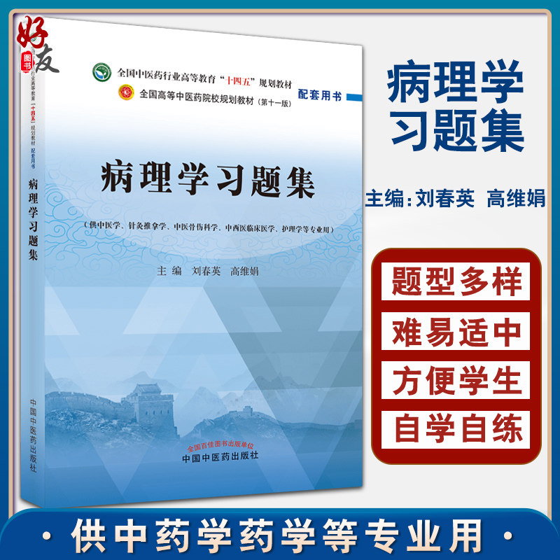 病理学习题集 全国中医药行业高等教育十四五规划教材配套书 刘春英 高维娟 供中医学护理学等专业用 第十一版 9787513271714怎么样,好用不?