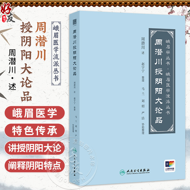 周潜川授阴阳大论品 峨眉学丛书 峨眉医学流派丛书 周潜川 述 详尽地阐释阴阳特点及其与临床诊疗的密切关系 人民卫生出版社,书籍/杂志/报纸,临床医学,淘宝优惠券,粉丝福利购,淘宝优惠卷