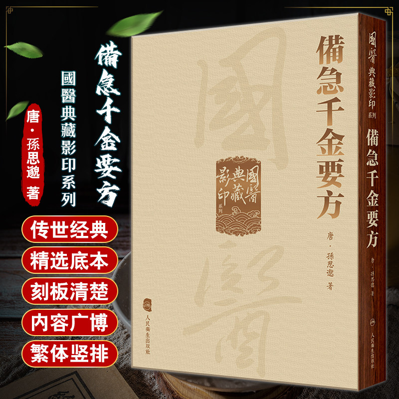 備急千金要方國醫典藏影印