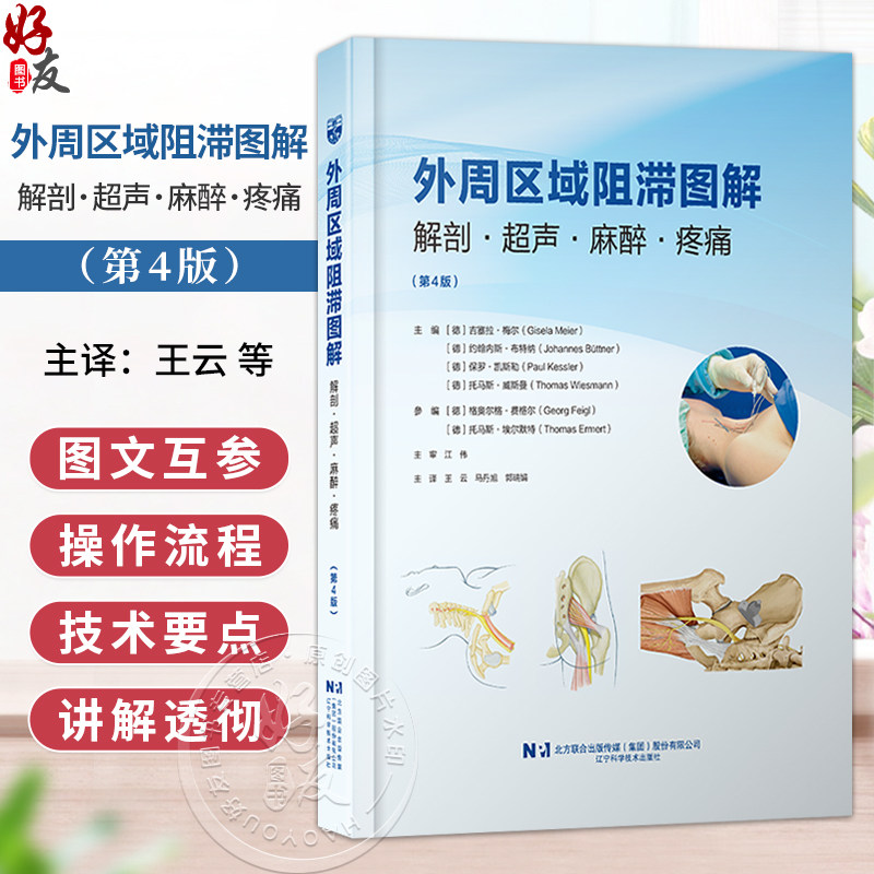 外周区域阻滞图解 解剖 超声 麻醉 疼痛 第4四版 德 吉塞拉 梅尔 等主编 王云 马丹旭 郭瑞娟主译9787559146403辽宁科学技术出版社