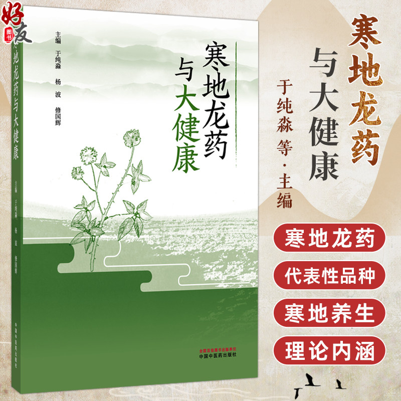 寒地龙药与大健康 于纯淼 杨波 修国辉 主编 寒地龙药发展概况 寒地龙药代表性品种介绍 寒地养生的理论内涵 中国中医药出版社