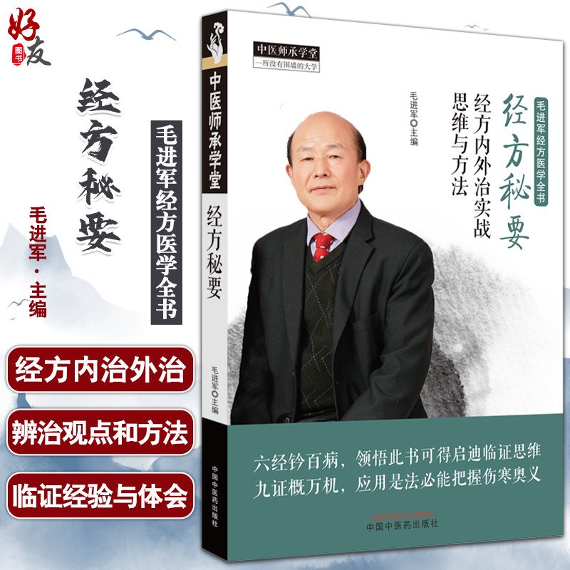 经方秘要内外实战思维