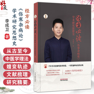 经方必读《伤寒杂病论》学术研究思想史 李成卫 主编 岐黄新探书系 中医经典 临床 书籍 9787513299947 中国中医药出版社