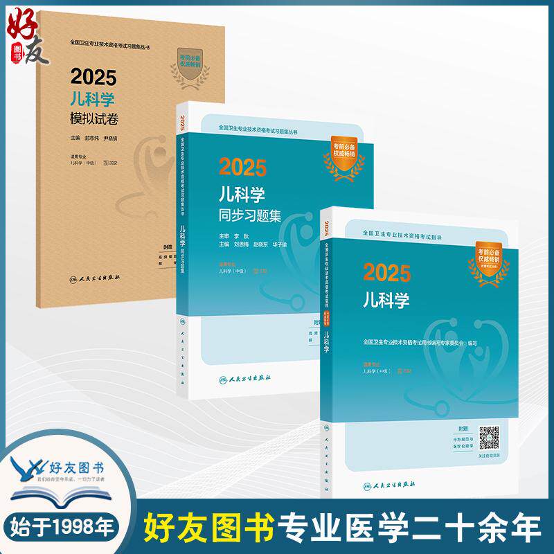 全3册 2025儿科学模拟试卷+2025儿科学同步习题集（配增值）+2025儿科学 全国卫生专业技术资格考试指导 3本套装 人民卫生出版社