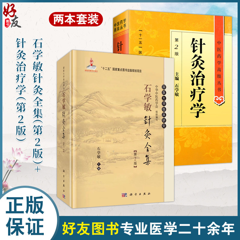 全2册 针灸治疗学(第2版)中医药学高级丛书+石学敏针灸全集(第2版)医药卫生教材中医古籍书籍大全入门人民卫生出版社搭伤寒论