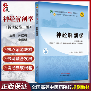 全国高等中医药院校规划教材第十一版 社 申国明 附AR教学资源 孙红梅 供中医学等专业用 神经解剖学 中国中医药出版 新世纪第二版