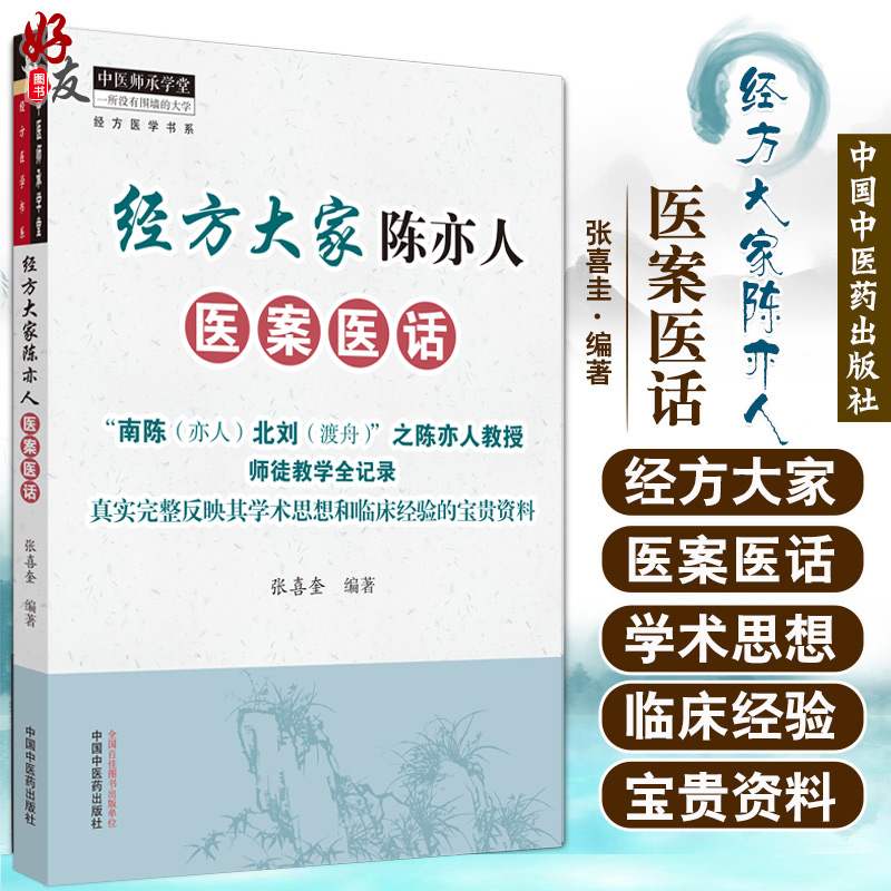 正版包邮 经方大家陈亦人医案医话 中医师承学堂 一所没有围墙的大