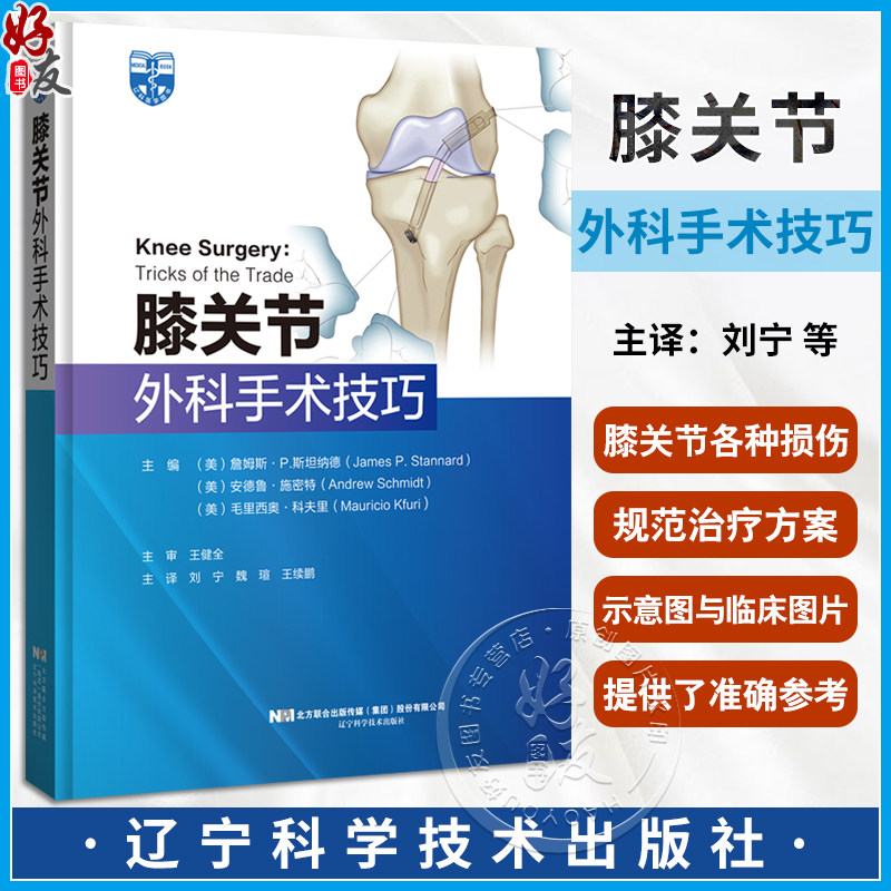 膝关节外科手术技巧刘宁等译