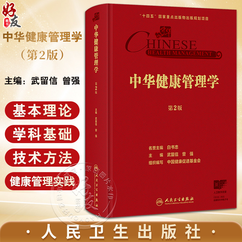 中华健康管理学 第2二版 武留信 曾强 主编 涵盖了从事健康管理的所有实践者 研究者 健康管理学的基本内容 人民卫生出版社