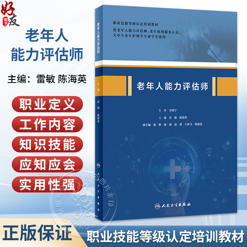 老年人能力评估师雷敏
