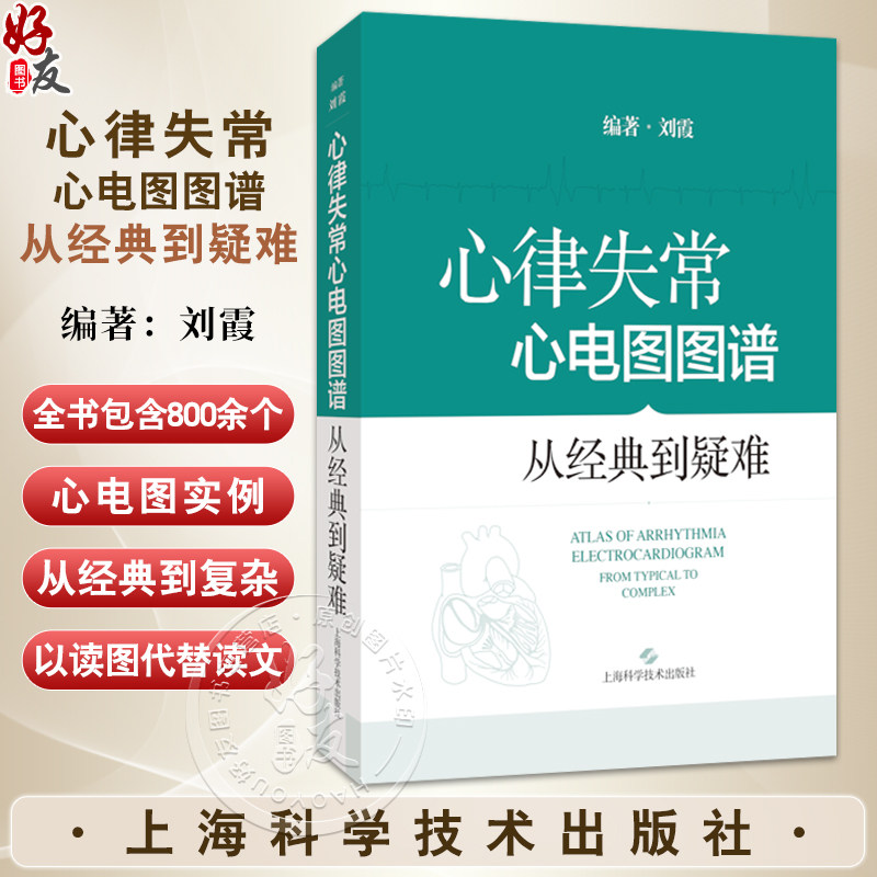 心律失常心电图图谱：从经典到疑难 刘霞 主编 适合心电图医师和心内科医师阅读和参考 9787547871805 上海科学技术出版社
