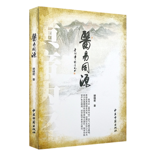 医易同源 药物药性的判断及药物的基本原理 中医与易经的关系 五运六气的推算方法 胡瑛君 主编 9787515200866 中医古籍出版社