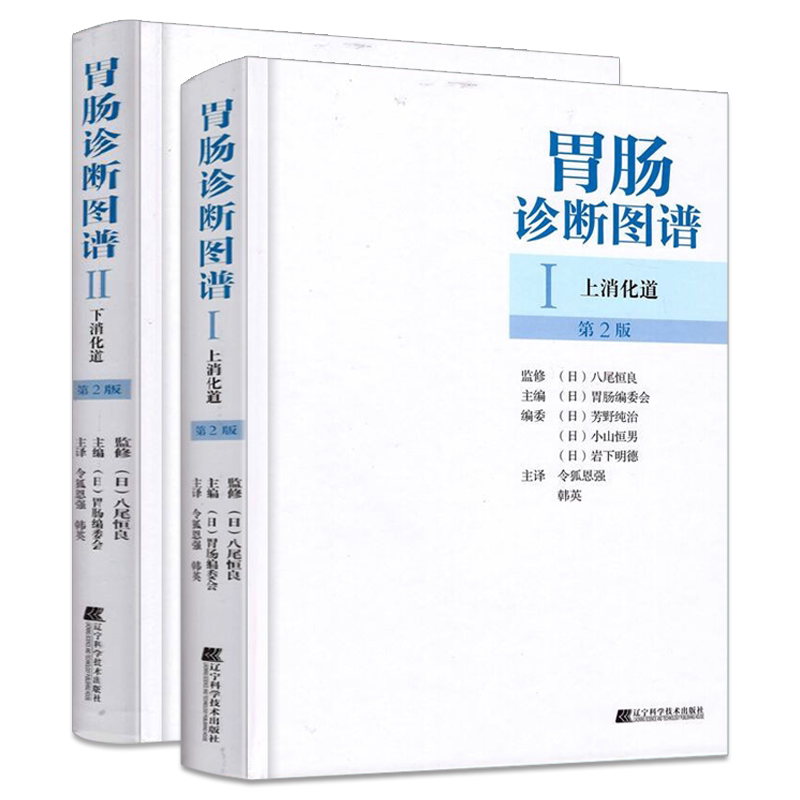 正版2册 胃肠诊断图谱Ⅰ上消化道+胃肠诊断图谱Ⅱ下消化道 胃肠镜图谱消化内科书籍胃肠镜诊断图谱消化内镜书籍辽宁科学技术出版社