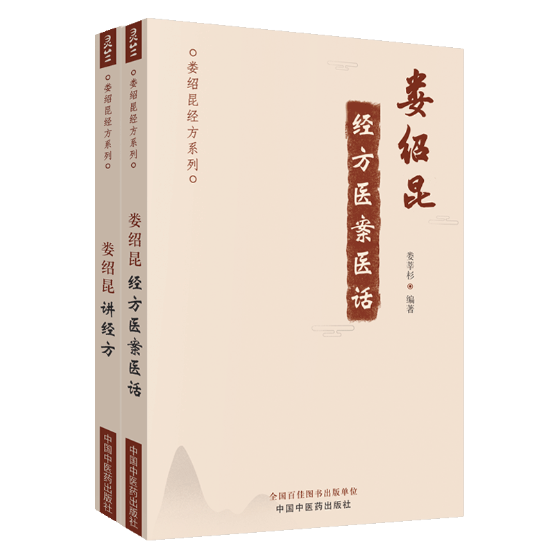 正版现货 娄绍昆经方医案医话+娄绍昆讲经方2本套装 娄绍昆经方系列丛书 娄莘杉编著 中医经方全书直解 中医人生 中国中医药出版社