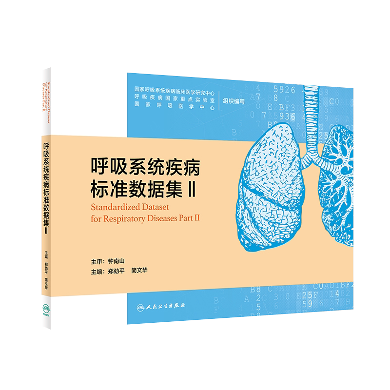 呼吸系统疾病标准数据II 介绍了呼吸系统疾病大数据平台建设所需的数据集 郑劲平 简文华 主编9787117318198人民卫生出版社